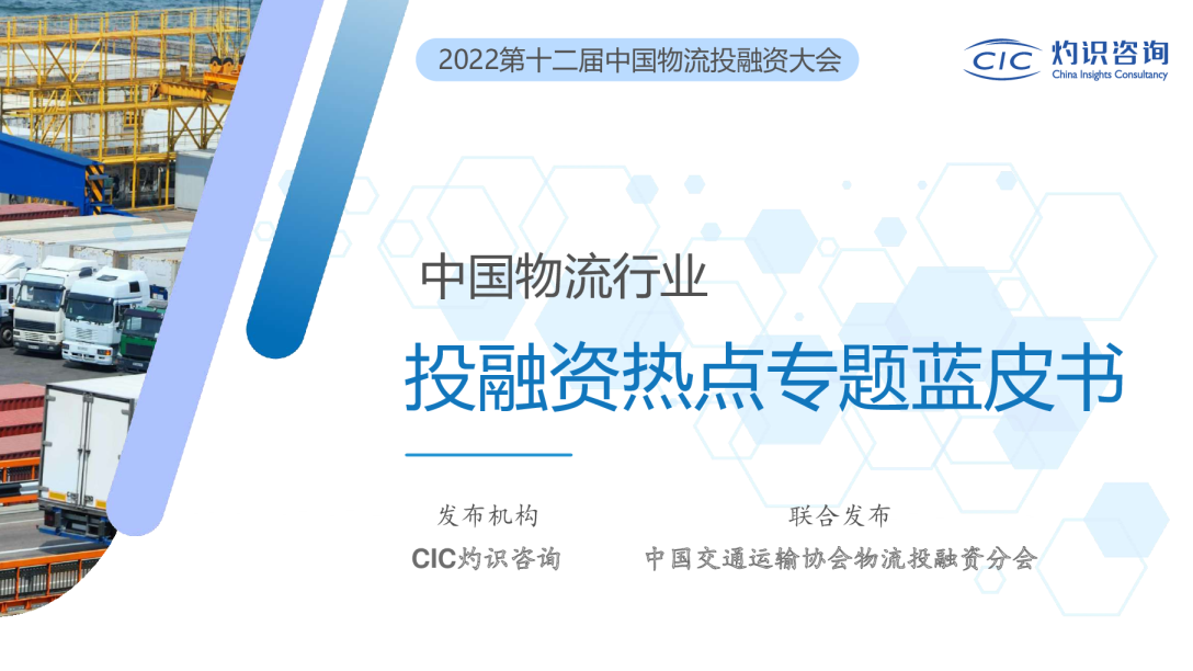 2022中国物流行业投融资热点专题蓝皮书