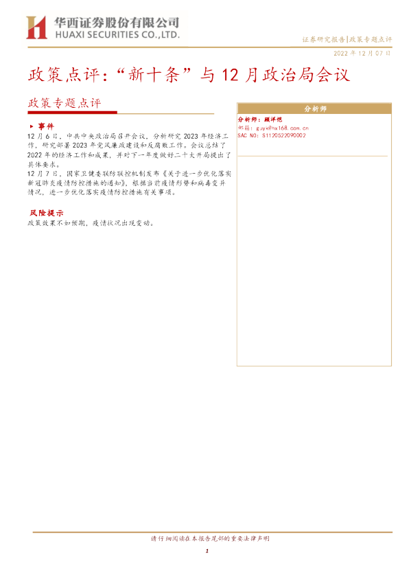 政策专题点评：“新十条”与12月政治局会议