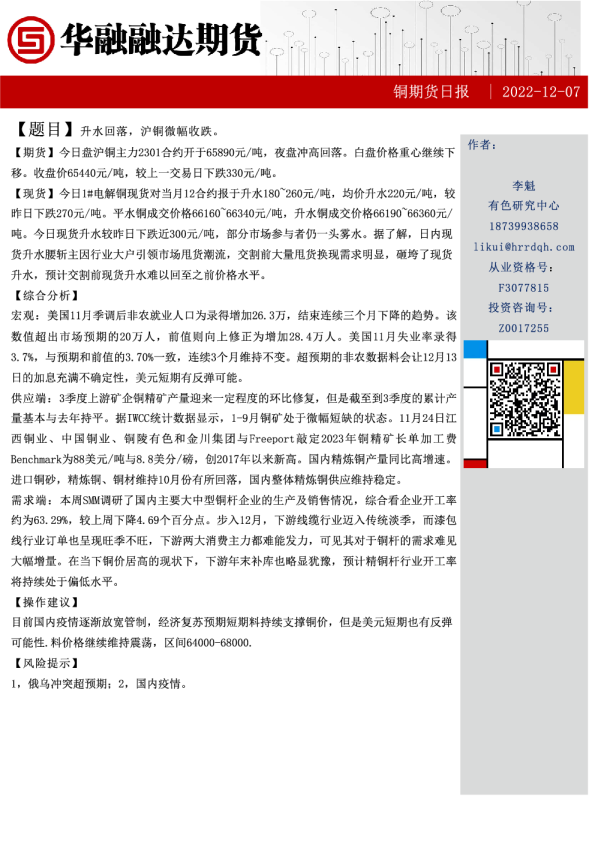 铜期货日报：升水回落，沪铜微幅收跌。