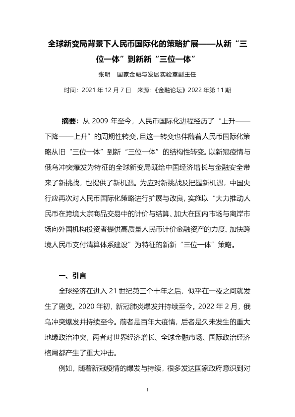 全球新变局背景下人民币国际化的策略扩展——从新“三位一体”到新新“三位一体”