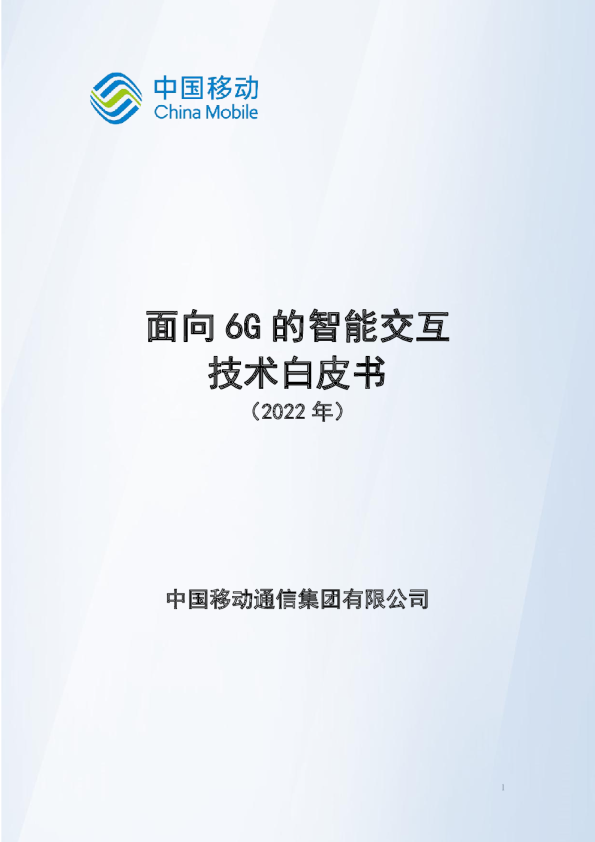 面向6G的智能交互技术白皮书