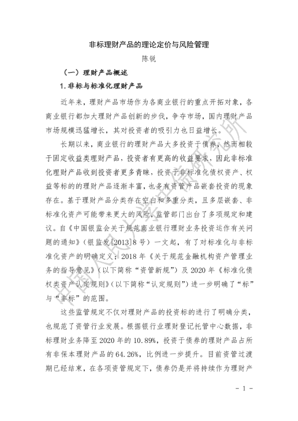 中债研究所非标理财产品的理论定价与风险管理