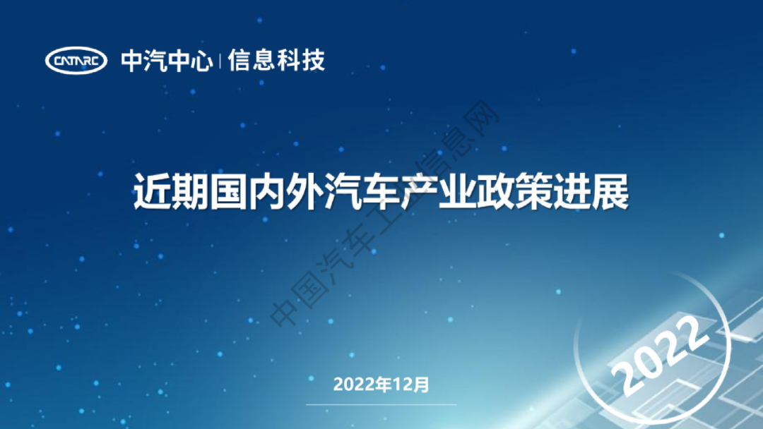 近期国内外汽车产业政策进展