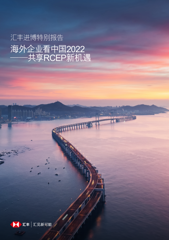 海外企业看中国2022-共享RCEP新机遇