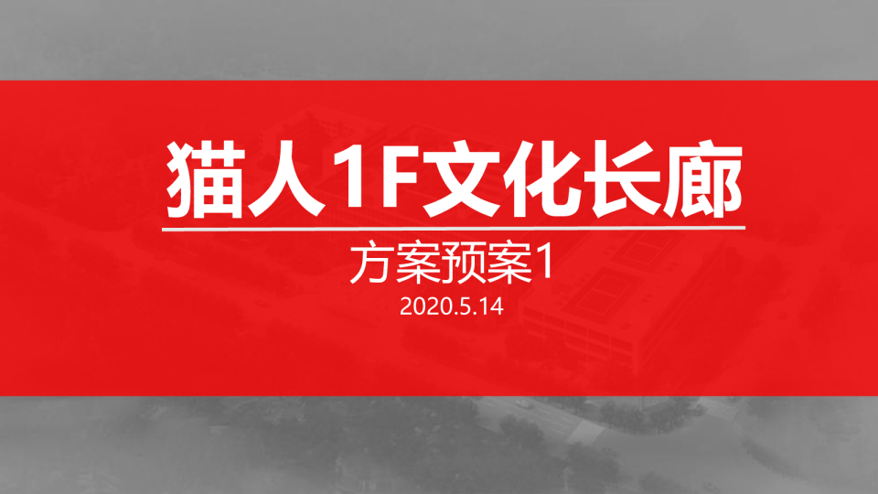 猫人1F企业文化墙方案