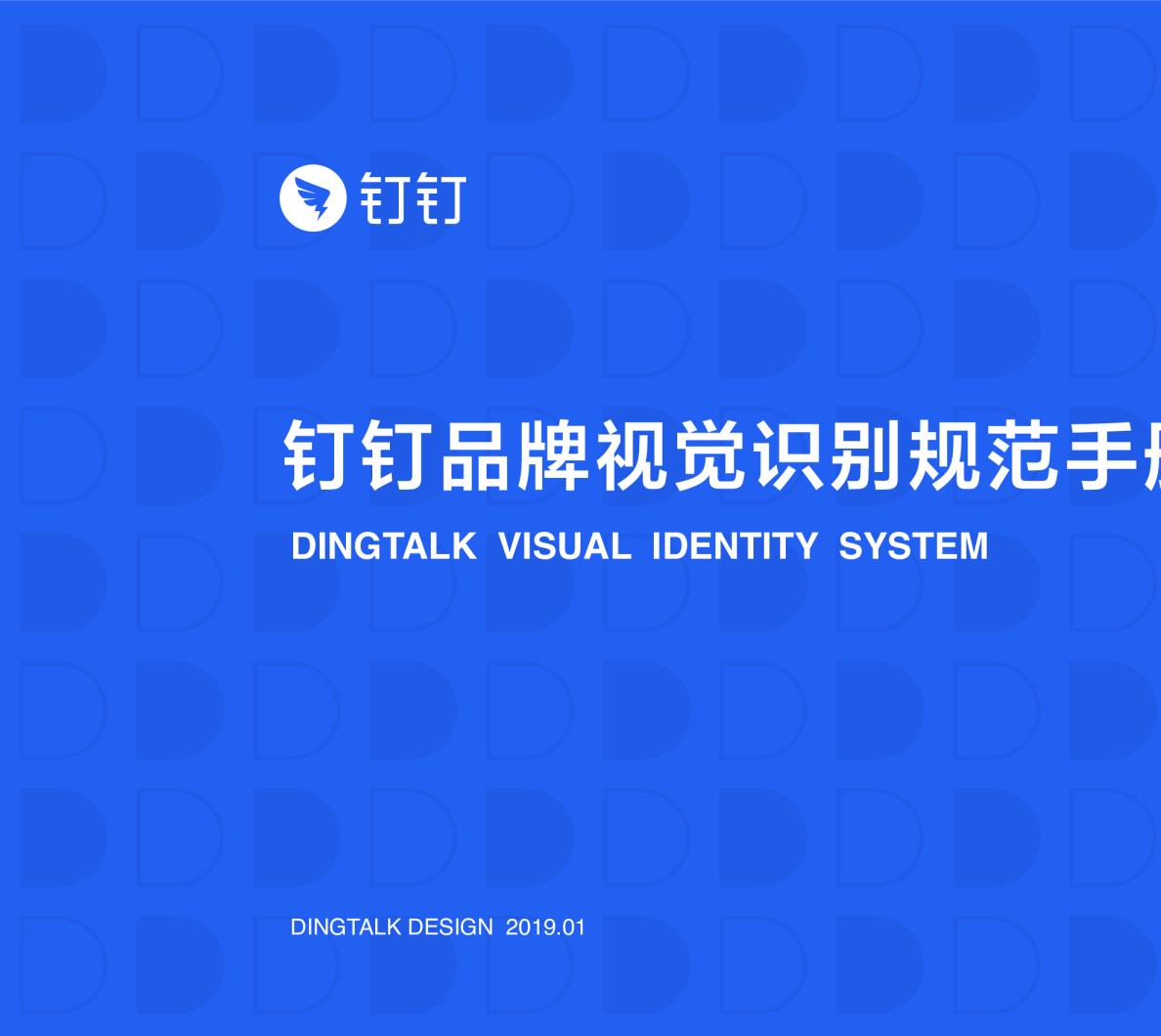 钉钉品牌设计规范手册