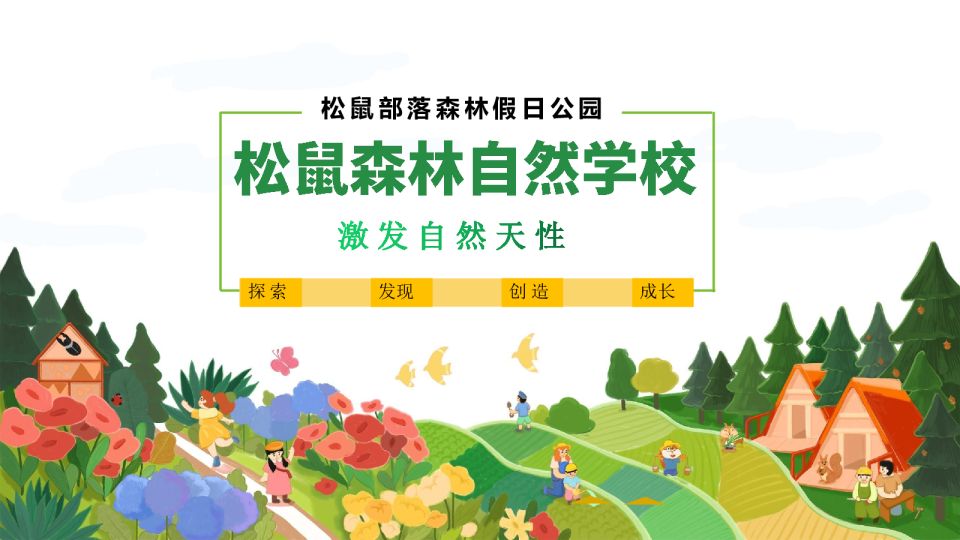 森林自然学校运营分享
