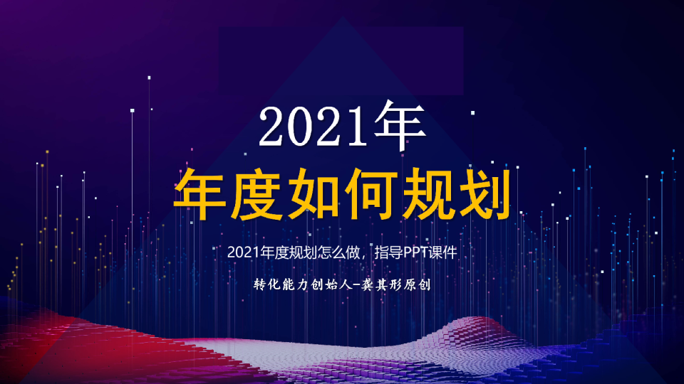 2021年度规划怎么做指导