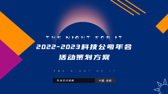 2022-23科技公司年会方案