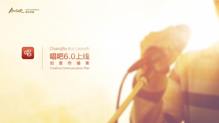 唱吧6.0上线创意传播案
