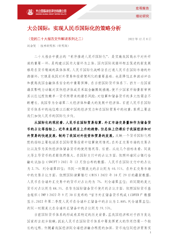 实现人民币国际化的策略分析