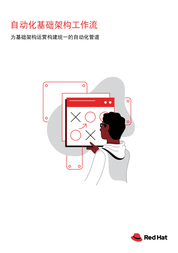 基础架构如何实现自动化？