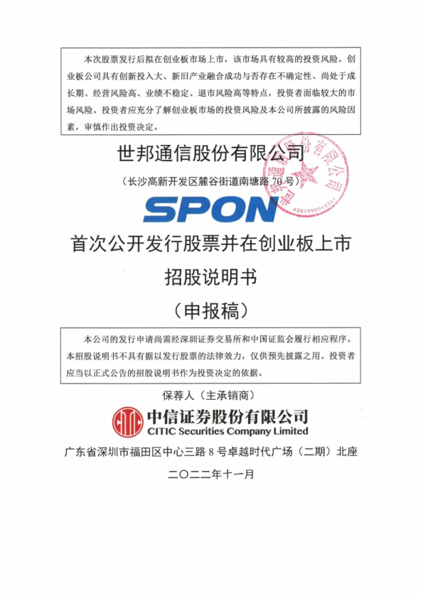 世邦通信股份有限公司招股说明书(申报稿)