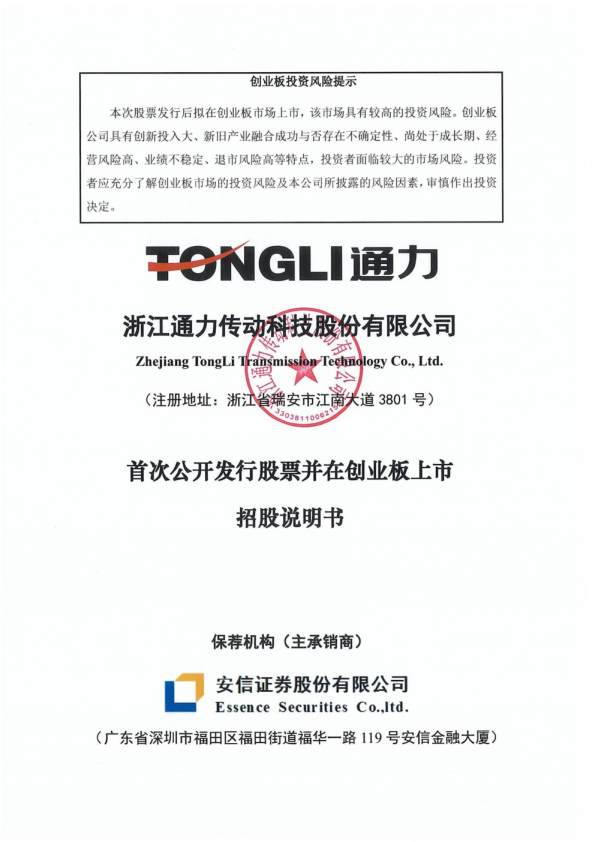 通力科技：首次公开发行股票并在创业板上市招股说明书