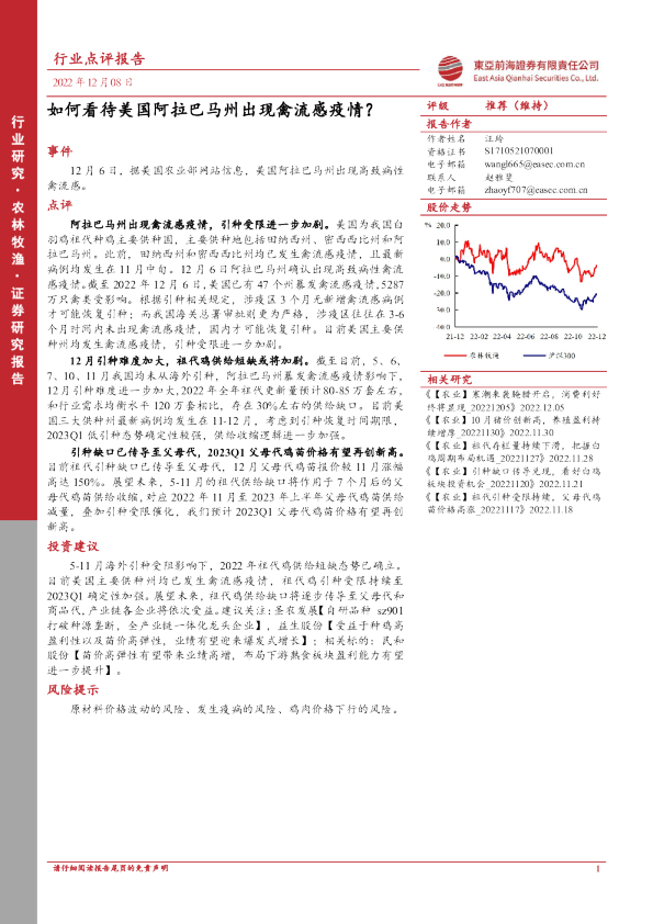 农林牧渔行业点评报告：如何看待美国阿拉巴马州出现禽流感疫情？