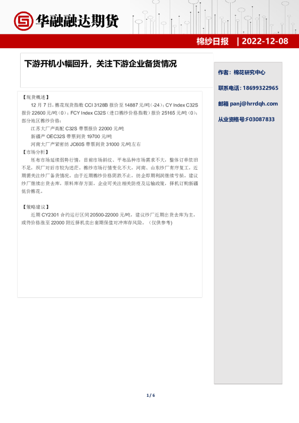 棉纱日报：下游开机小幅回升，关注下游企业备货情况
