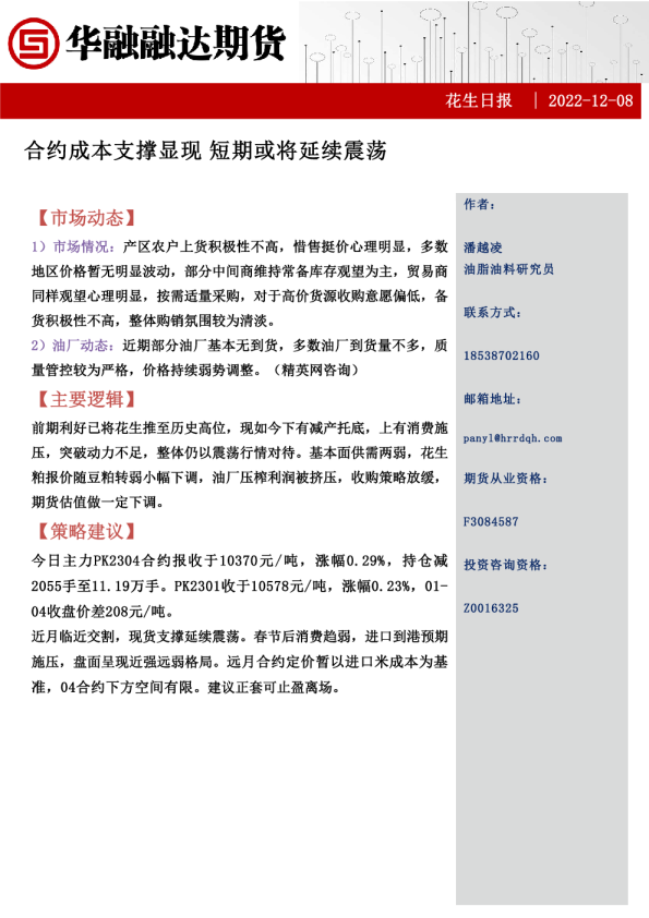 花生日报：合约成本支撑显现 短期或将延续震荡