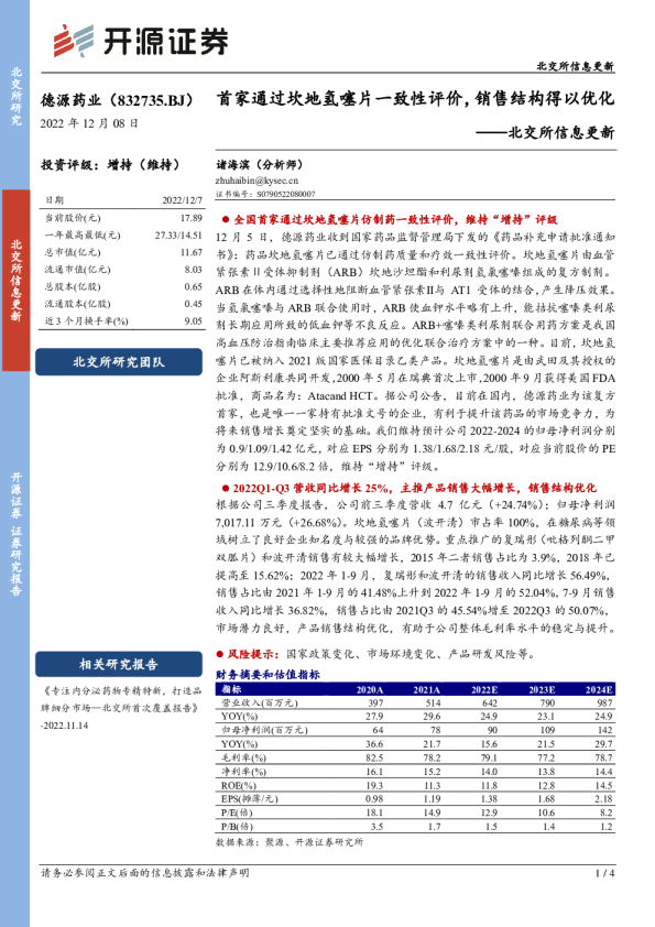 首家通过坎地氢噻片一致性评价，销售结构得以优化