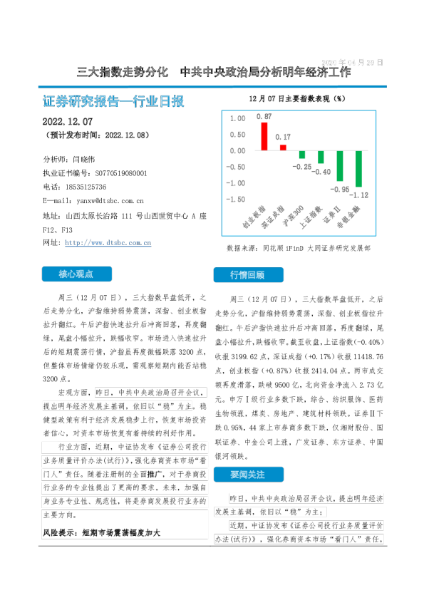 证券行业日报：三大指数走势分化，中共中央政治局分析明年经济工作