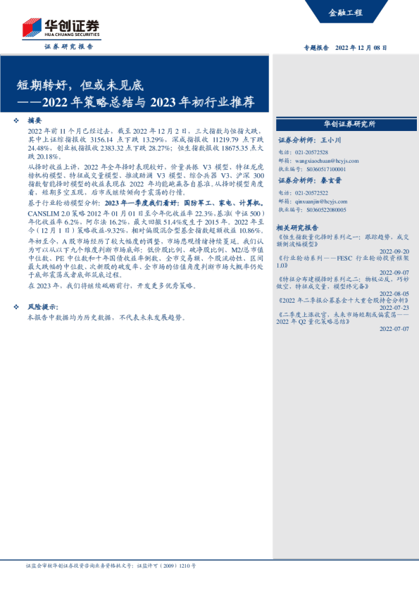 2022年策略总结与2023年初行业推荐：短期转好，但或未见底