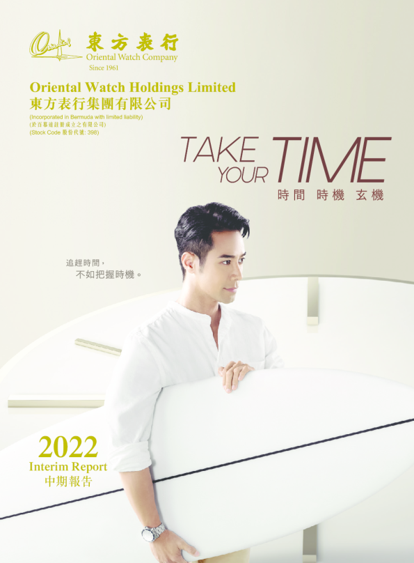 东方表行集团2022中期业绩报告