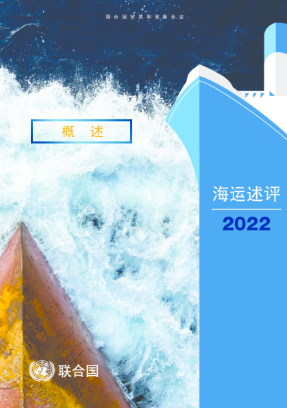 2022年海运述评