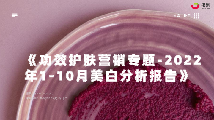 功效护肤营销专题 - 2022年1-10月美白研究报告
