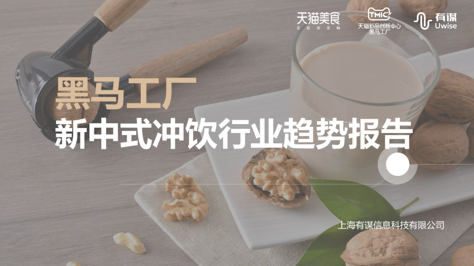 新中式冲饮行业趋势报告