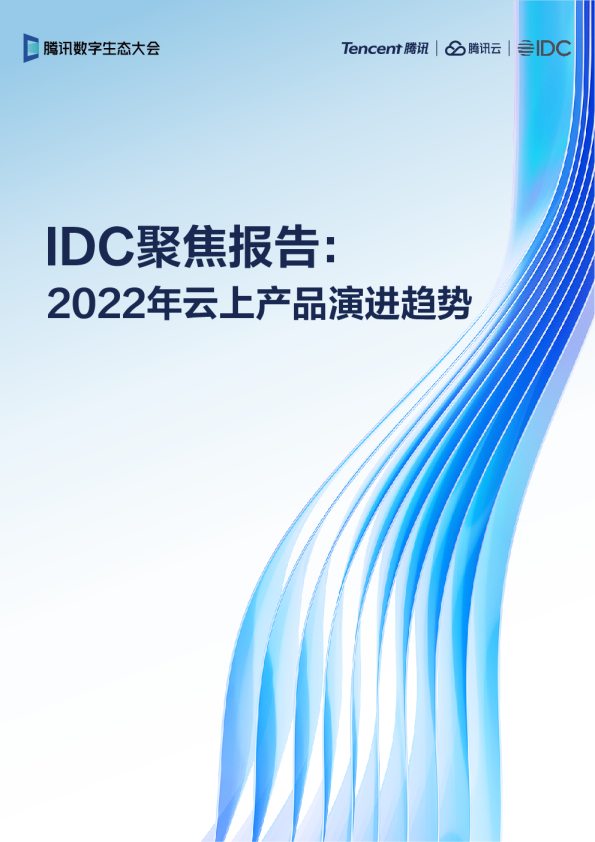 2022年云上产品趋势报告