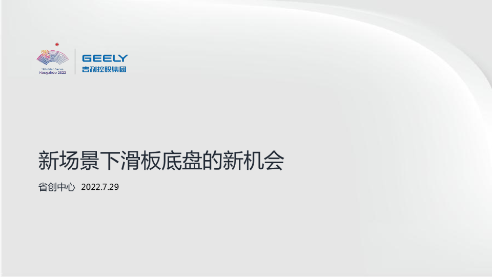 汽车行业-新场景下滑板底盘的新机会