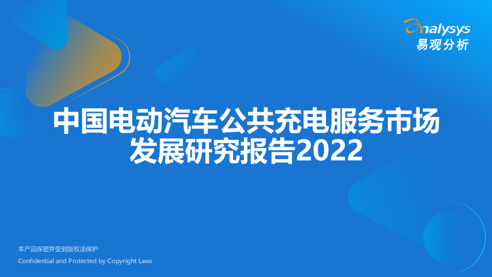 中国电动汽车公共充电服务行业市场发展研究报告2022