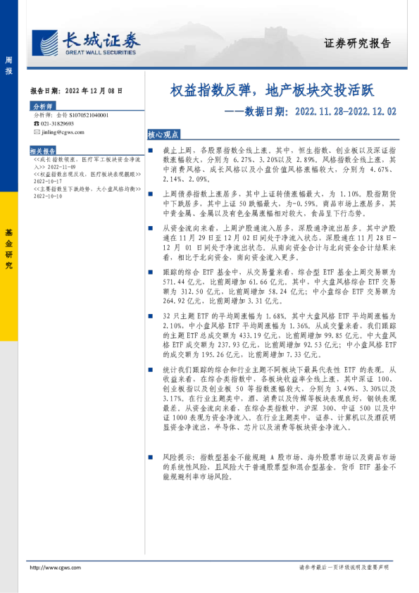 权益指数反弹，地产板块交投活跃