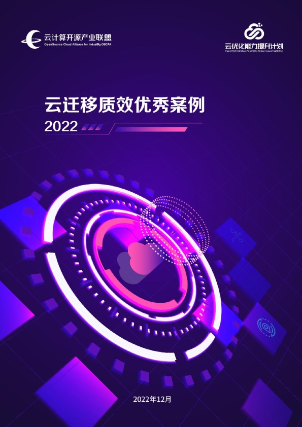 云迁移质效优秀案例2022