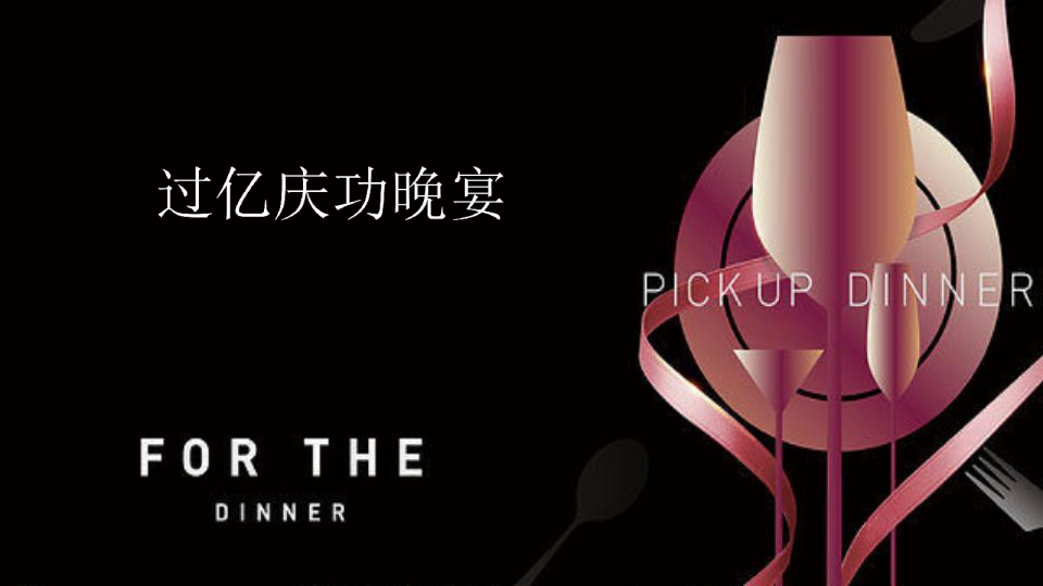 EMUI5.X 过亿庆功晚宴