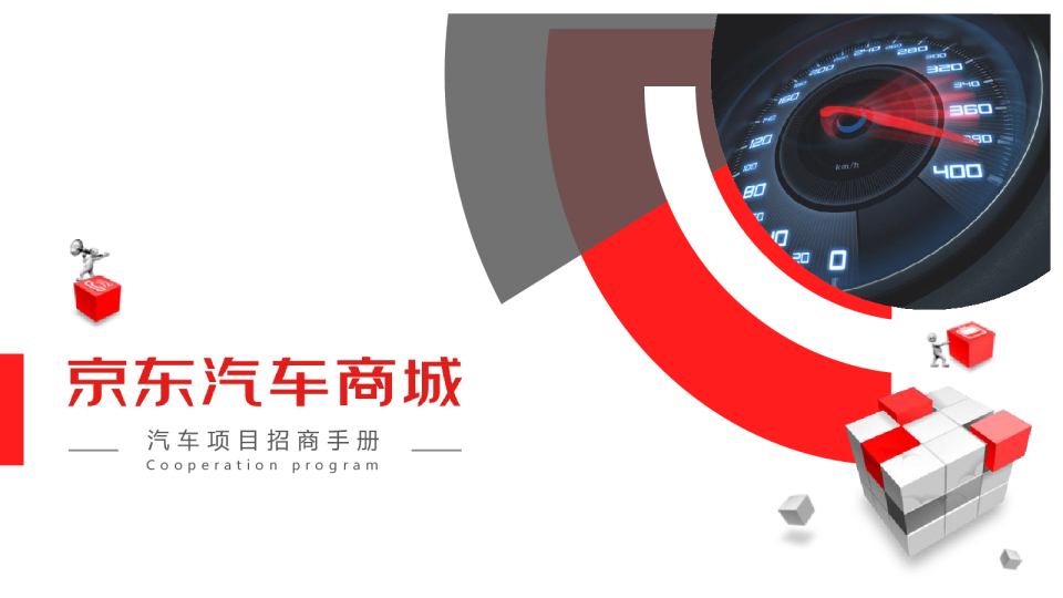 JD汽车商城项目招商手册