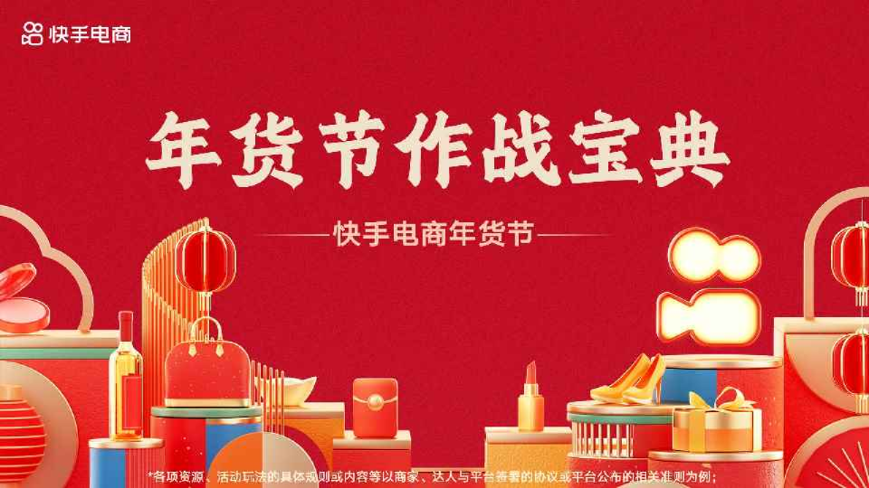 快手电商：2023年快手年货节作战宝典
