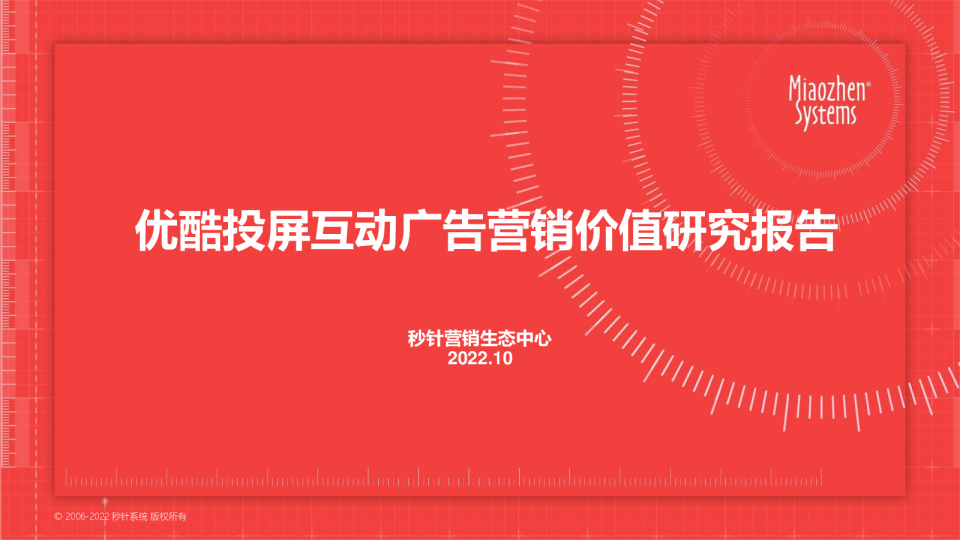 投屏互动广告营销价值研究报告