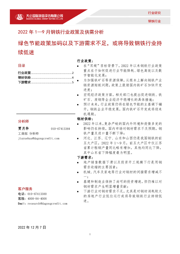 2022年1-9月钢铁行业政策及供需分析