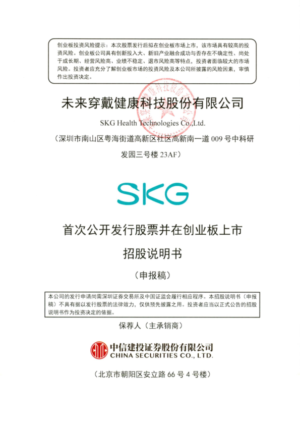 未来穿戴健康科技股份有限公司招股说明书(申报稿)