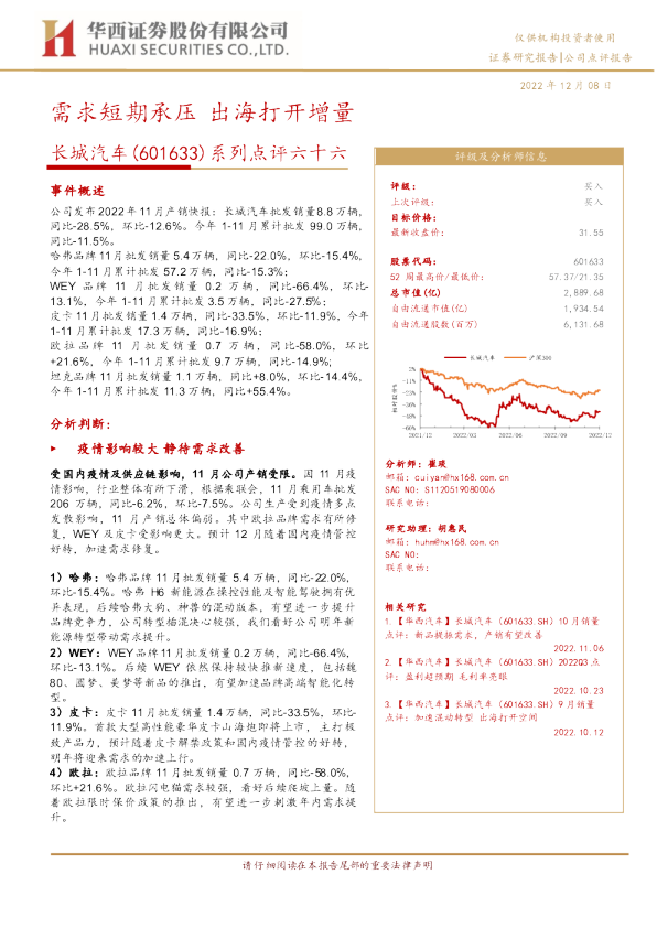 系列点评六十六：需求短期承压 出海打开增量