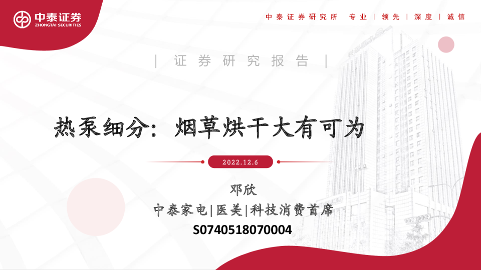 家电行业热泵细分：烟草烘干大有可为