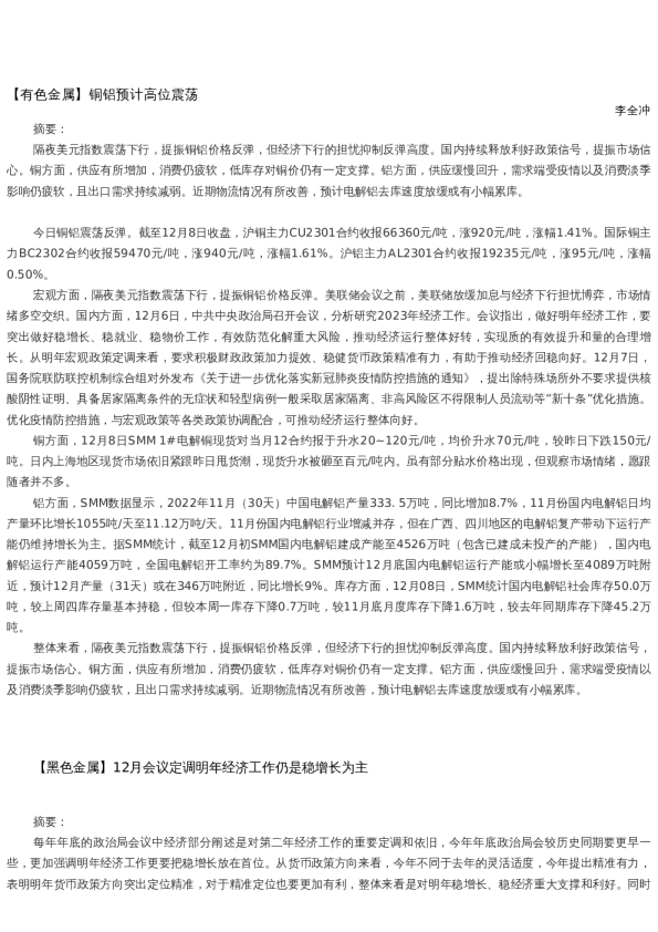 【金属期货】日报-2022-12-08
