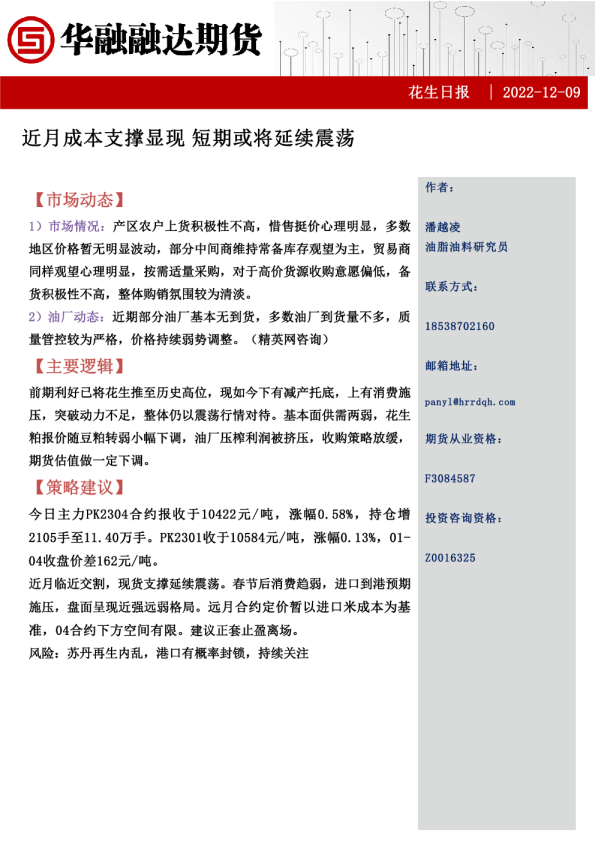 花生日报：近月成本支撑显现 短期或将延续震荡