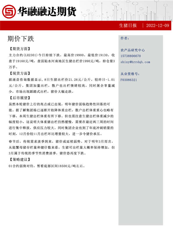 生猪日报：期价下跌