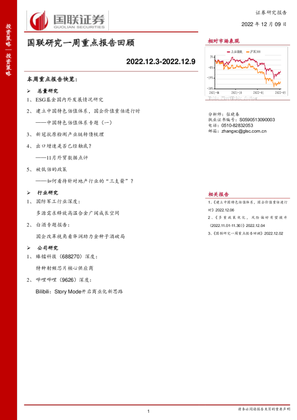 中国特色估值体系专题（一）：国联研究一周重点报告回顾