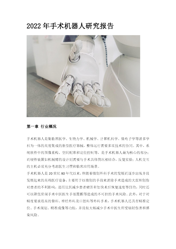 2022年手术机器人研究报告