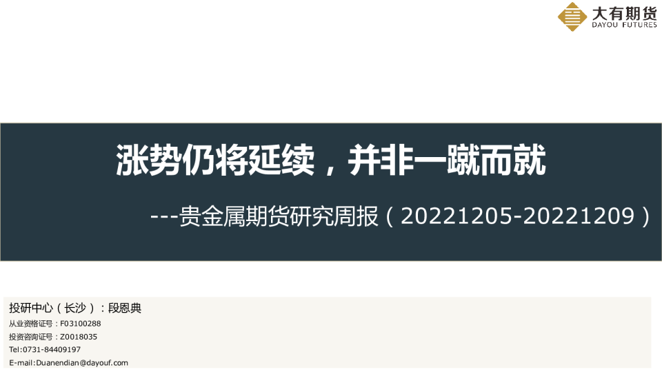 贵金属期货研究周报：涨势仍将延续，并非一蹴而就