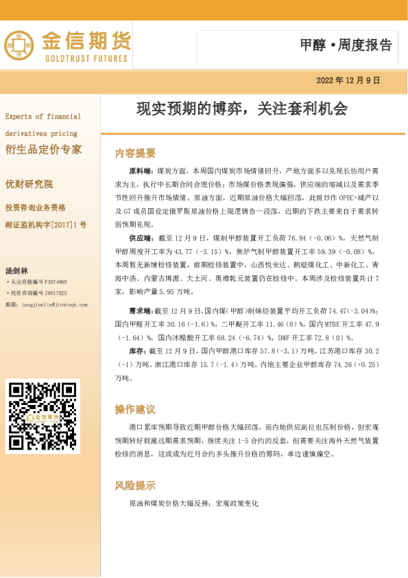 甲醇周度报告：现实预期的博弈，关注套利机会