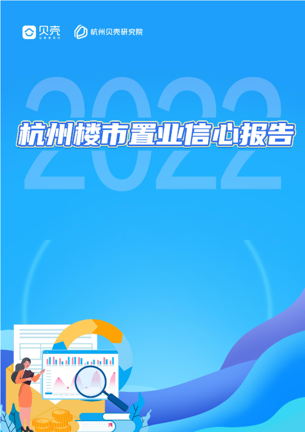 2022杭州楼市置业信心报告