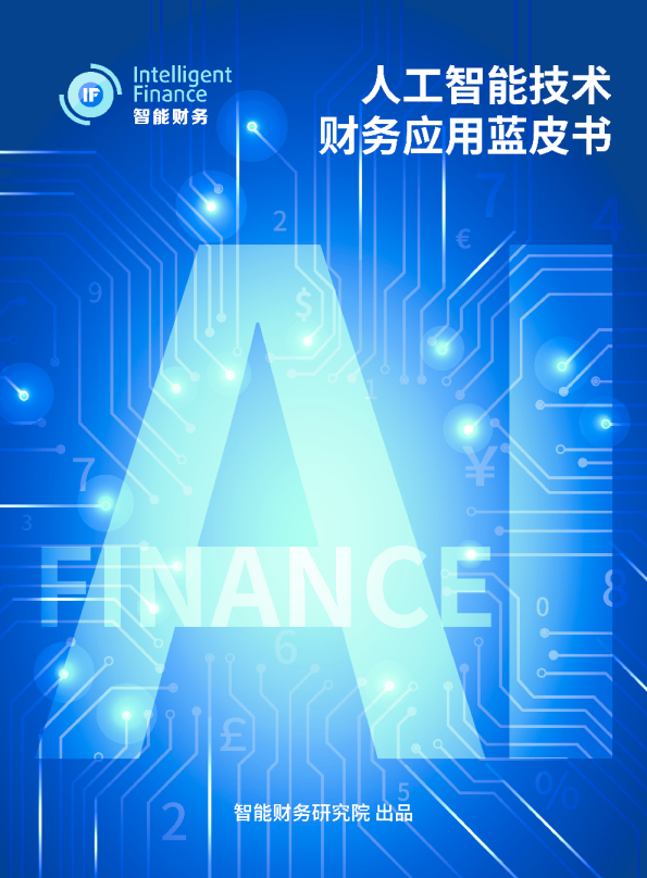 人工智能技术财务应用蓝皮书